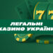 ліцензійне казино в Україні